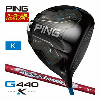 [SALE価格] ピン G440 K ドライバー NS PRO REGIO FORMULA M シャフト 特注カスタムクラブ