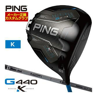 [SALE価格] ピン G440 K ドライバー 三菱 TENSEI Pro BLACK 1K CORE シャフト 特注カスタムクラブ