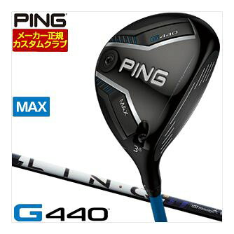 ピン G440 MAX フェアウェイウッド UST マミヤ LIN-Q Power Core BLUE シャフト 特注カスタムクラブ
