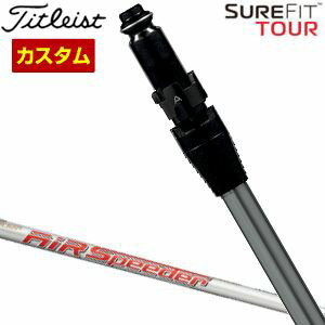 タイトリスト　シュアフィット　ドライバー用　スリーブ付シャフト[ヘッド別売り]　Titleist　Air　Speeder　シャフト　特注カスタムクラブ