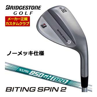 ブリヂストンが誇る「BITING SPIN 2（バイティングスピン2）」は、グリーン周りのアプローチ精度を格段に引き上げてくれる軟鉄鍛造のウェッジです。このクラブの最大の特徴は、新しく進化したNEWバイティングフェースにあります。晴れた日のドライな環境はもちろん、雨や朝露に濡れたウェットな状態でも、ボールにしっかりと食いつき、安定した強烈なスピンをかけることが可能です。さらに、ツアープロのフィードバックを元にソールグラインドが改良されており、より実戦向きの洗練された抜け性能を実現しています。重心位置をフェースセンターに寄せる最適重心設計が施されているため、クラブの操作性が大きく向上し、飛距離のバラツキを抑えながら、あなたが思い描く狙い通りのラインを正確に再現してくれます。BRIDGESTONE GOLF ブリヂストンゴルフ ツアーB TOUR-B BITING SPIN 2 ノーメッキ ウエッジ 48度 50度 52度 56度 58度 アプローチウェッジ サンドウェッジ ロブウェッジ 右用 850NSPRO 850GH NSプロ 850ネオ 850NEOメーカー希望小売価格はメーカーカタログに基づいて掲載していますブリヂストンゴルフ バイティング スピン 2 ウェッジ 特注専用ヘッド ノーメッキ仕様 上記スペック表はカタログ掲載モデルのスペック表となります。 その他、下記の一覧に掲載されているグリップに 無料で変更が可能となっております。 ご希望のお客様は必ずコメント欄に商品名、又は品番をご記入お願いします。 下記掲載以外はメーカー対応外となります。 こちらのモデルは2026年9月4日発売開始予定です。 長さ、バランス指定について 標準長さご希望の場合は、メーカー推奨長さになります。 標準バランスご希望の場合は、メーカー推奨バランスになります。 ご希望のバランス・長さをご指定の場合は、バランスをコメント欄にご記入下さい。 ヘッド・シャフト重量により、お客様のご希望のスペックに添えない場合が御座います。 その際は、当方よりメールにてご連絡致します。