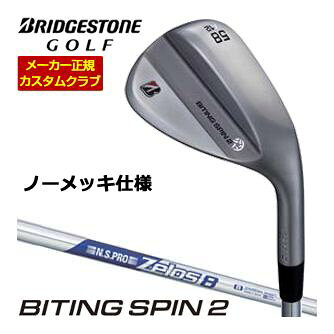 ブリヂストンが誇る「BITING SPIN 2（バイティングスピン2）」は、グリーン周りのアプローチ精度を格段に引き上げてくれる軟鉄鍛造のウェッジです。このクラブの最大の特徴は、新しく進化したNEWバイティングフェースにあります。晴れた日のドライな環境はもちろん、雨や朝露に濡れたウェットな状態でも、ボールにしっかりと食いつき、安定した強烈なスピンをかけることが可能です。さらに、ツアープロのフィードバックを元にソールグラインドが改良されており、より実戦向きの洗練された抜け性能を実現しています。重心位置をフェースセンターに寄せる最適重心設計が施されているため、クラブの操作性が大きく向上し、飛距離のバラツキを抑えながら、あなたが思い描く狙い通りのラインを正確に再現してくれます。BRIDGESTONE GOLF ブリヂストンゴルフ ツアーB TOUR-B BITING SPIN 2 ノーメッキ ウエッジ 48度 50度 52度 56度 58度 アプローチウェッジ サンドウェッジ ロブウェッジ 右用 NSPRO Zelos8 ゼロスエイトメーカー希望小売価格はメーカーカタログに基づいて掲載していますブリヂストンゴルフ バイティング スピン 2 ウェッジ 特注専用ヘッド ノーメッキ仕様 上記スペック表はカタログ掲載モデルのスペック表となります。 その他、下記の一覧に掲載されているグリップに 無料で変更が可能となっております。 ご希望のお客様は必ずコメント欄に商品名、又は品番をご記入お願いします。 下記掲載以外はメーカー対応外となります。 こちらのモデルは2026年9月4日発売開始予定です。 長さ、バランス指定について 標準長さご希望の場合は、メーカー推奨長さになります。 標準バランスご希望の場合は、メーカー推奨バランスになります。 ご希望のバランス・長さをご指定の場合は、バランスをコメント欄にご記入下さい。 ヘッド・シャフト重量により、お客様のご希望のスペックに添えない場合が御座います。 その際は、当方よりメールにてご連絡致します。