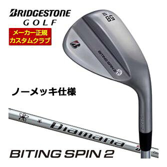 ブリヂストンが誇る「BITING SPIN 2（バイティングスピン2）」は、グリーン周りのアプローチ精度を格段に引き上げてくれる軟鉄鍛造のウェッジです。このクラブの最大の特徴は、新しく進化したNEWバイティングフェースにあります。晴れた日のドライな環境はもちろん、雨や朝露に濡れたウェットな状態でも、ボールにしっかりと食いつき、安定した強烈なスピンをかけることが可能です。さらに、ツアープロのフィードバックを元にソールグラインドが改良されており、より実戦向きの洗練された抜け性能を実現しています。重心位置をフェースセンターに寄せる最適重心設計が施されているため、クラブの操作性が大きく向上し、飛距離のバラツキを抑えながら、あなたが思い描く狙い通りのラインを正確に再現してくれます。BRIDGESTONE GOLF ブリヂストンゴルフ ツアーB TOUR-B BITING SPIN 2 ノーメッキ ウエッジ 48度 50度 52度 56度 58度 アプローチウェッジ サンドウェッジ ロブウェッジ 右用 ミツビシ ディアマナ iB65 Diamana iB65メーカー希望小売価格はメーカーカタログに基づいて掲載していますブリヂストンゴルフ バイティング スピン 2 ウェッジ 特注専用ヘッド ノーメッキ仕様 上記スペック表はカタログ掲載モデルのスペック表となります。 その他、下記の一覧に掲載されているグリップに 無料で変更が可能となっております。 ご希望のお客様は必ずコメント欄に商品名、又は品番をご記入お願いします。 下記掲載以外はメーカー対応外となります。 こちらのモデルは2026年9月4日発売開始予定です。 長さ、バランス指定について 標準長さご希望の場合は、メーカー推奨長さになります。 標準バランスご希望の場合は、メーカー推奨バランスになります。 ご希望のバランス・長さをご指定の場合は、バランスをコメント欄にご記入下さい。 ヘッド・シャフト重量により、お客様のご希望のスペックに添えない場合が御座います。 その際は、当方よりメールにてご連絡致します。