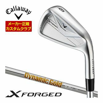 キャロウェイ Callaway X フォージド アイアン 単品 ＃3 ＃4 ＃5 ＃6 ＃7 ＃8 ＃9 PW ダイナミックゴールド 105 シャフト 特注カスタムクラブ