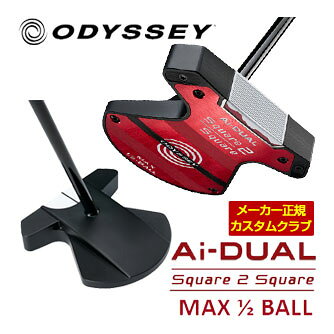 オデッセイ Ai-DUAL 1/2 BALL MAX パター ストロークラボ120 BLACK スチールシャフト 特注カスタムクラブ