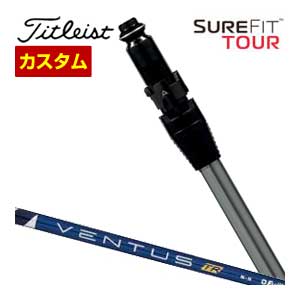 タイトリスト シュアフィット ドライバー用 スリーブ付シャフト[ヘッド別売り] フジクラ Ventus TR BLUE シャフト 特注カスタムクラブ