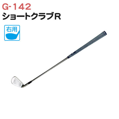[SALE価格] ライト ショートクラブR G-142