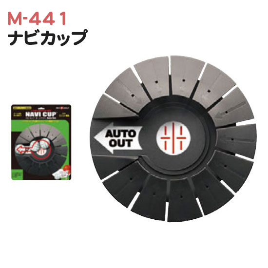 LITE[ライト] ナビカップ[M-441]
