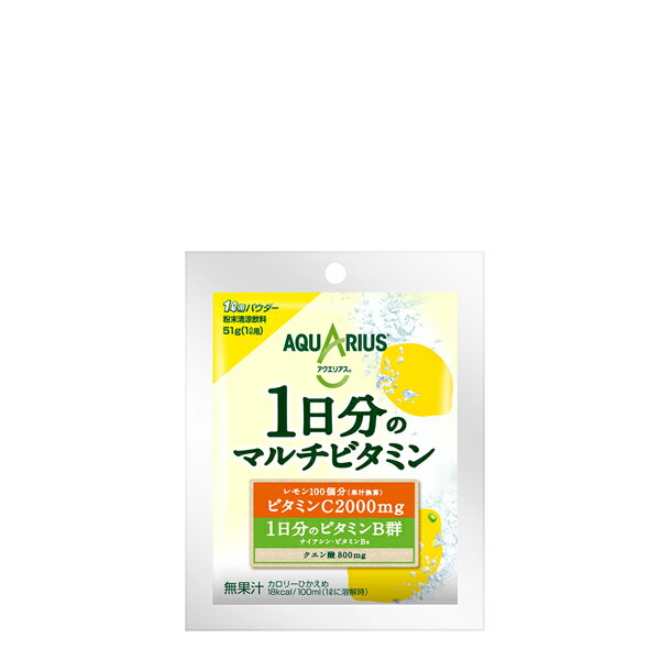 【1ケース販売】アクエリアス1日分のマルチビタミン 51gパウダー(1L用)【軽減税率対象商品】