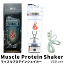 (あす楽対応)プロテイン 電動シェイカー MPS シルバー USB充電式 マッスルプロテインシェイカー Protein shake MPS 【ASU】