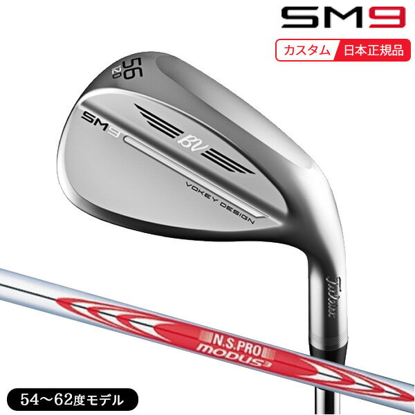 (特注 納期2-6週) タイトリスト ボーケイデザイン SM9 ウェッジ ツアークローム仕上げ N.S.PRO モーダス3 システム3 ツアー 125 54〜62度 2022年モデル(日本正規品)