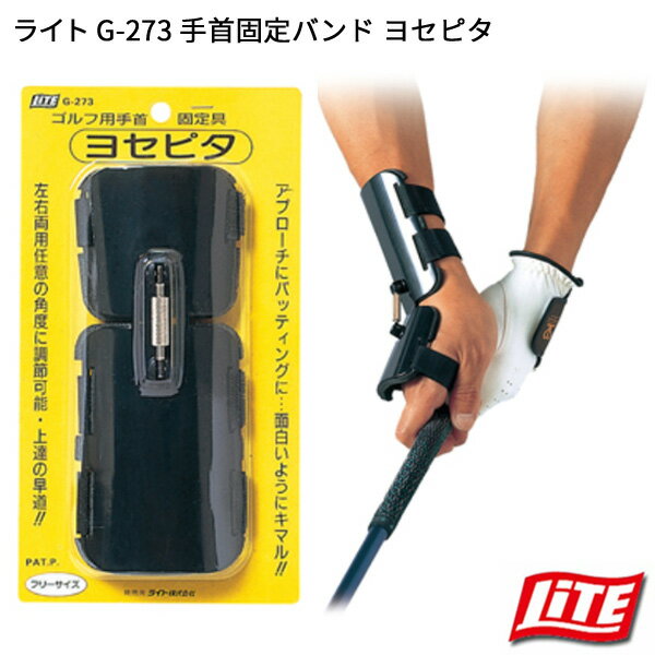 メーカー希望小売価格はメーカーカタログに基づいて掲載しています。クリックでファイルが開きます。商品名 ライト G-273 手首固定バンド ヨセピタ サイズ フリー 特長・機能 ●手首の角度を一定に保つ固定器具 ●ヘット?の入り方が一定し、アプローチ、パッティングがきまる ●角度は調整可能です ※フルスウィングでは使用しないで下さい。