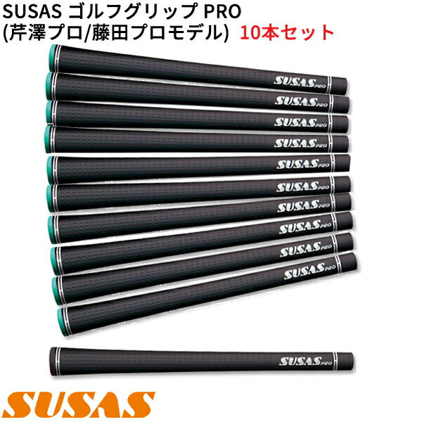 【★オトクなクーポン配布中！★】(取寄)SUSAS プロ(PRO) ゴルフグリップ 芹澤プロ / 藤田プロ仕様モデル 10本セット(口径59) シャフト口径M59に対応