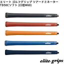 (取寄)エリートグリップ ツアードミネーター TD50Cソフト(M60) ゴルフグリップ 1本単品 シャフト口径M60に対応