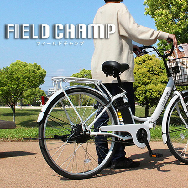 (取寄) ミムゴ フィールドチャンプ 電動アシスト26インチ折畳み軽快車 自転車 26インチ MG-FCP100EB