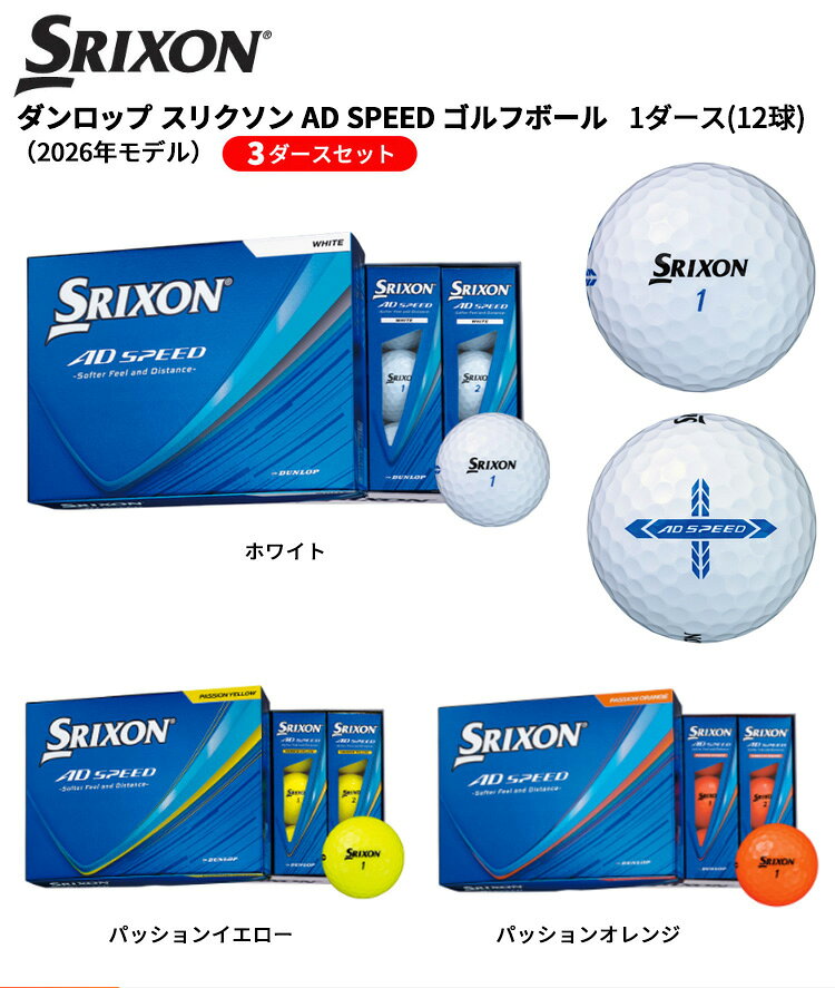 (即納)【3ダースセット】ダンロップ(DUNLOP) スリクソン 2026 AD SPEED ゴルフボー...