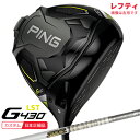 (ポイント10倍)(特注 納期2-3週)(レフティ) ピンゴルフ G430 LST ドライバー ツアーAD-TP シャフト 2022年モデル (日本正規品)