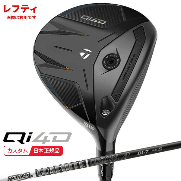Rakuten - (ポイント10倍)(レフティ)(特注 納期2-4週) テーラーメイド Qi4D フェアウェイウッド ツアーAD-DIブラック シャフト 2026年モデル (日本正規品)