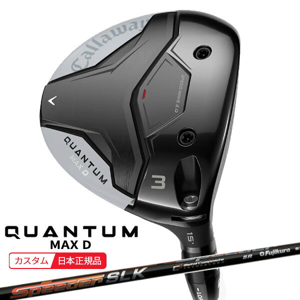 Rakuten - (特注 納期2-4週) キャロウェイ クアンタム(QUANTUM) MAX-D フェアウェイウッド スピーダーSLK シャフト 2026年モデル(日本正規品)