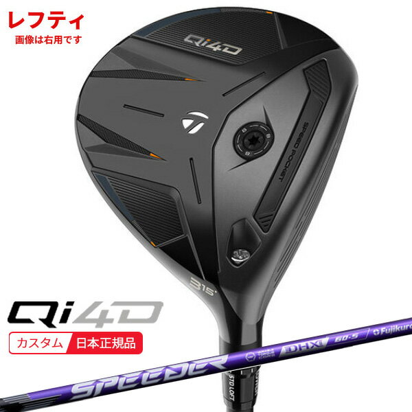 樂天商城 - (レフティ)(特注 納期2-4週) テーラーメイド Qi4D フェアウェイウッド スピーダーNXバイオレット シャフト 2026年モデル (日本正規品)