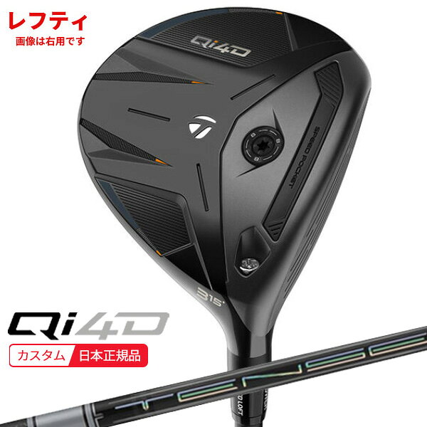 【検索用ワード】TM TAYLORMADE taylormade テーラメイド Qi4D キューアイ フォーディー FAIRWAYWOOD フェアウェイウッド fw 2026 メンズ 男性 MENS クラブ ゴルフクラブ Rory McIlroy ローリー・マキロイ Masters マスターズ 2026 (GOLFCLUB- FAIRWAYWOOD)(MENS)[Tqi4df]商品名 テーラーメイド Qi4D フェアウェイウッド ■シャフト 三菱ケミカル TENSEI PRO WHITE 1K テンセイプロホワイト1K ■グリップ TM 26 CL360 BK/GY 60R 47.5g (径60/47.5g) 商品説明 ●細部へのこだわりが、優れたパフォーマンスを生む。 ツアープロに信頼され、数多くの優勝に貢献しているテーラーメイドのフェアウェイウッド。その信頼の飛びがさらなる進化を遂げた「Qi4D」フェアウェイウッド新登場。洗練されたヘッドシェイプに、「マルチマテリアル構造」など飛距離と寛容性を追い求めるテーラーメイド独自のテクノロジーを継承。新たに「TASウェイト(*)」を搭載しカスタマイズ性能が強化されたことで、ここぞという勝負の時にしっかりと戦力として使えるフェアウェイウッドとして進化。 【検索用ワード】TM TAYLORMADE taylormade テーラメイド Qi4D キューアイ フォーディー FAIRWAYWOOD フェアウェイウッド fw 2026 メンズ 男性 MENS クラブ ゴルフクラブ (GOLFCLUB- FAIRWAYWOOD)(MENS)[Tqi4df]