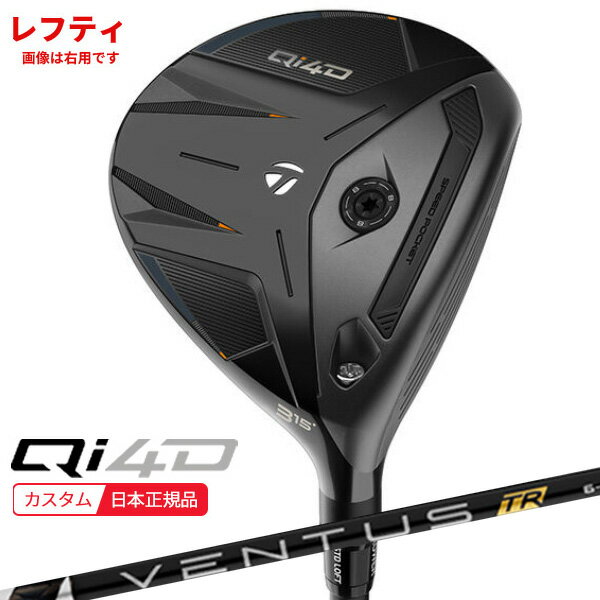 Rakuten - (レフティ)(特注 納期2-4週) テーラーメイド Qi4D フェアウェイウッド VENTUS(ヴェンタス ベンタス)TRブラック(VeloCore) シャフト 2026年モデル (日本正規品)