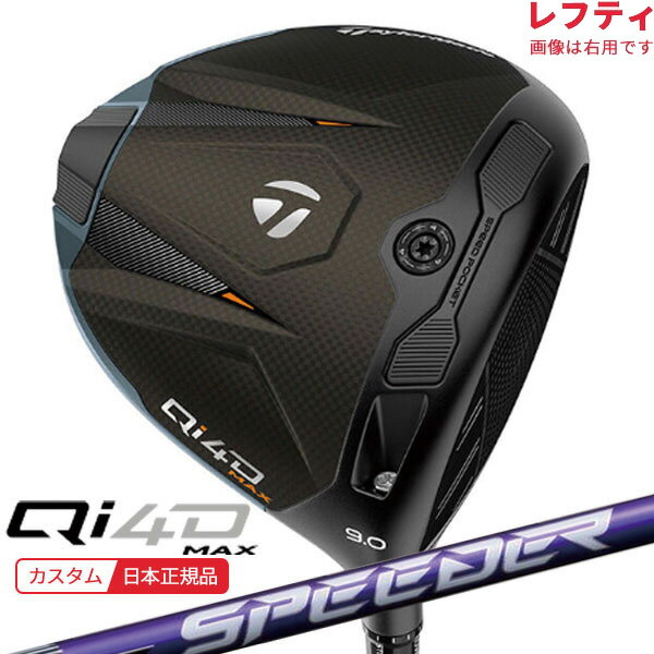【検索用ワード】TM TAYLORMADE taylormade テーラメイド Qi4D キューアイ フォーディー ドライバー driver dr レフティ 左用 左利き用 LEFTY LH 2026 メンズ 男性 MENS クラブ ゴルフクラブ Rory McIlroy ローリー・マキロイ Masters マスターズ 2026 (GOLFCLUB-DRIVER)(MENS)[Tqi4dd]商品名 テーラーメイド Qi4D MAX ドライバー ■シャフト フジクラ FUJIKURA 藤倉コンポジット Speeder NX VIOLET スピーダー エヌエックス バイオレット ■グリップ TM 26 CL360 BK/GY 60R 47.5g (径60/47.5g) 商品説明 求めるのは、剛速か柔速か。 スピードの新定義。テーラーメイドのDNAである「飛び」に向き合い、さらなるスピードを追い求め誕生した「Qi4D」ドライバー。進化した5代目となる「カーボンフェース」により、飛距離性能が向上し、スピン量も最適化。さらに、進化したヘッド形状が空気抵抗を抑え、さらなるへッドスピードUPに貢献。あらゆるゴルファーの「飛び」をサポートする4つのモデルに加え、新「REAX」シャフトの組み合わせで、あなたの「飛び」の可能性は無限に広がる。 【検索用ワード】TM TAYLORMADE taylormade テーラメイド Qi4D キューアイ フォーディー ドライバー driver dr レフティ 左用 左利き用 LEFTY LH 2026 メンズ 男性 MENS クラブ ゴルフクラブ (GOLFCLUB-DRIVER)(MENS)[Tqi4dd]