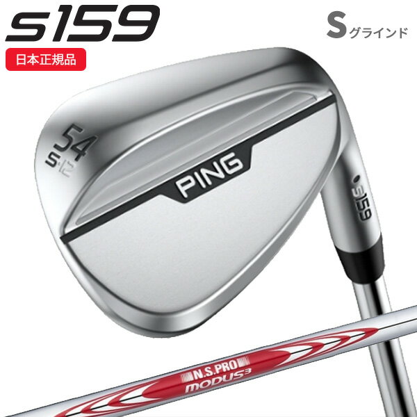 (ポイント10倍)(あす楽対応)(特注完成品)ピンゴルフ(PING) S159 ウェッジ(Sグラインド) クローム N.S.PROモーダス3ツアー115 シャフト 2024年モデル (日本正規品)【ASU】