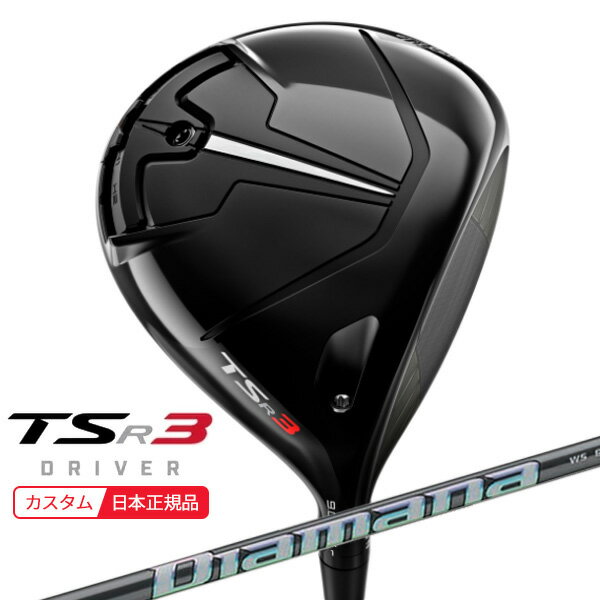 (ポイント10倍)(特注 納期2-5週) タイトリスト TSR3 ドライバー ディアマナWS シャフト 2022年モデル (日本正規品)