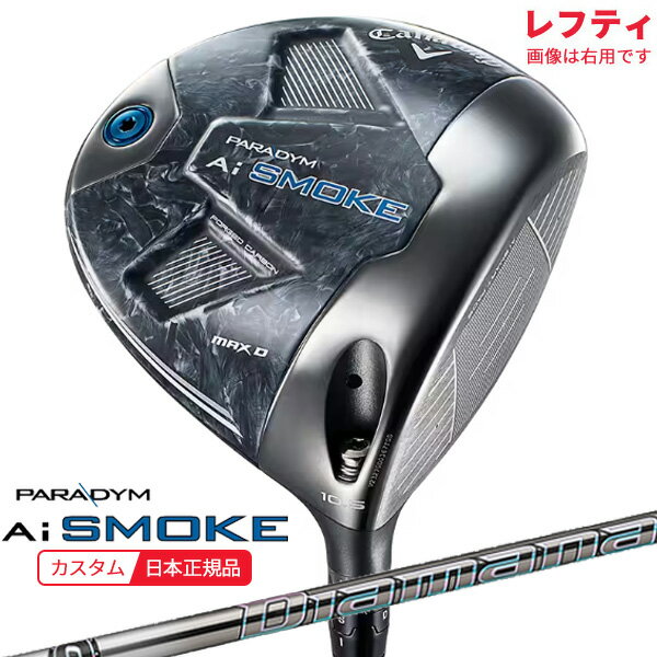 【検索用ワード】Callaway キャロウェイ PARADYM Ai SMOKE MAX D DRIVER パラダイム エーアイ スモーク マックス ディー ドライバー driver DR 2024 レフティLEFTY 左利き用 カスタム カスタムクラブ CUSTAM 特注 特注品 メンズ 男性 MENS クラブ ゴルフクラブ (GOLFCLUB-DRIVER)(MENS)[Cparaidd]商品名 キャロウェイ パラダイム エーアイ スモーク マックス ディー ドライバー【レフティ】 シャフト 三菱ケミカル MITSUBISHI CHEMICAL Diamana GT ディアマナ ジーティー グリップ GOLF PRIDE VDR ブラック/ネイビー バックライン有り 約50g,口径60(5720231) 付属品 ヘッドカバー、(専用レンチ別売) 特長 ■適度なドローバイアスで 安定性にも優れたMAX D 2024年、キャロウェイのAI設計は新たなフェーズへと突入しました。これまではロボットテストの数値をスーパーコンピューターに入力して解析に利用していましたが、今回より、世界中から集めた25万ものスイングデータをインプット。リアルなスイング軌道、インパクトロフトなどを活用したことにより、驚きの機能が生み出されることとなりました。誕生したAiスマートフェースは、どのような打ち方であっても、スピンや打ち出し角などを即座に最適なものへと補正。これまで以上の飛距離と曲がりの少ない弾道を、プレーヤーへともたらします。新シリーズは、「PARADYM Ai-SMOKE」と名づけられ、ドライバーには4種類をラインアップ。「PARADYM Ai SMOKE MAX Dドライバー」は、しっかりつかまったボールをもっとも打ちやすいモデルとなっており、ヒールの下側やトウの上側でヒットしても、最新のテクノロジーが真っすぐに大きく飛ぶ弾道へと変換してくれます。 【検索用ワード】Callaway キャロウェイ PARADYM Ai SMOKE MAX D DRIVER パラダイム エーアイ スモーク マックス ディー ドライバー driver DR レフティ LEFTY 左利き用 2024 カスタム カスタムクラブ CUSTAM 特注 特注品 メンズ 男性 MENS クラブ ゴルフクラブ (GOLFCLUB-DRIVER)(MENS)[Cparaidd]