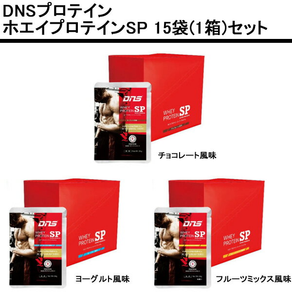 DNSプロテイン ホエイプロテインSP （スーパープレミアム）15袋(1箱)セット シングルパック 個包装タイプ【軽減税率対象商品】