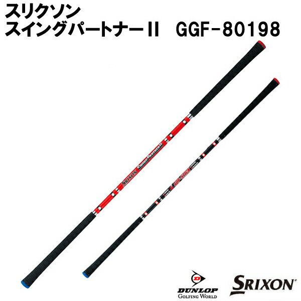 (即納)ダンロップ スリクソン スイングパートナーII スイング練習機 練習グッズ GGF-80198【ASU】