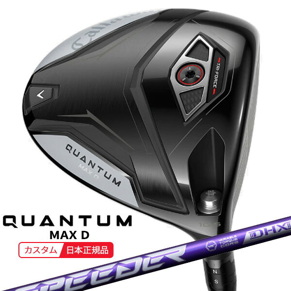 【検索用ワード】Callaway キャロウェイ QUANTUM MAX D DRIVER クオンタム クアンタム マックスディー メンズ ドライバー driver DR 2026 メンズ 男性 MENS クラブ ゴルフクラブ (GOLFCLUB-DRIVER)(MENS)[Cqtmdd]商品名 キャロウェイ(Callaway) クアンタム(QUANTUM) MAX Dドライバー シャフト フジクラ FUJIKURA 藤倉コンポジット Speeder NX VIOLET スピーダー エヌエックス バイオレット グリップ CALLAWAY Tour Velvet 360 バックライン無し 約50g,口径60 付属品 ヘッドカバー、(専用レンチ別売) 特長 ボールのつかまりが良く、高弾道を放っていけるモデルです。 ソールにはチタンを使用していますが、これは、低・深重心にして、やさしくボールが上がるようにするための設計。 アジャスタブルホーゼルも採用。 【検索用ワード】Callaway キャロウェイ QUANTUM MAX D DRIVER クオンタム クアンタム マックスディー メンズ ドライバー driver DR 2026 メンズ 男性 MENS クラブ ゴルフクラブ (GOLFCLUB-DRIVER)(MENS)[Cqtmdd]