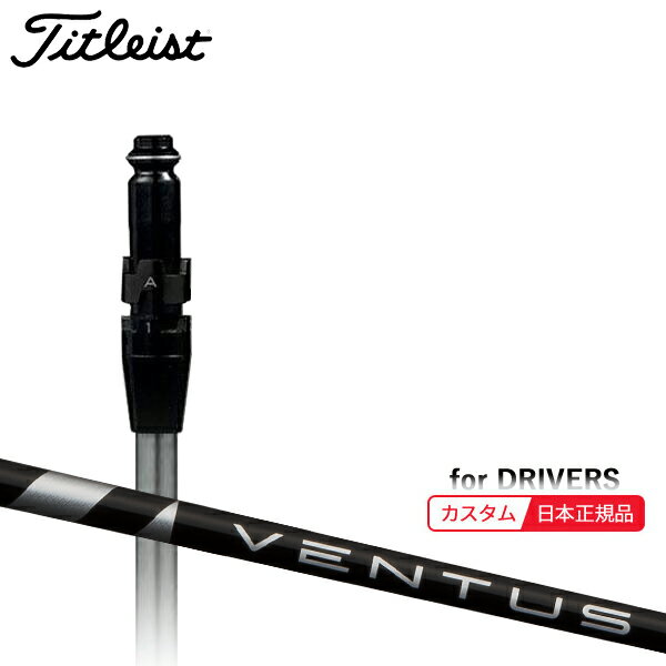 （メーカー正規品）(特注 納期2-5週) カスタムシャフト単体 タイトリスト TSRドライバー用 VENTUS(ヴェンタス ベンタス)ブラック(VeloCore) SureFitスリーブ付きシャフト単品(メーカー純正/日本正規品)