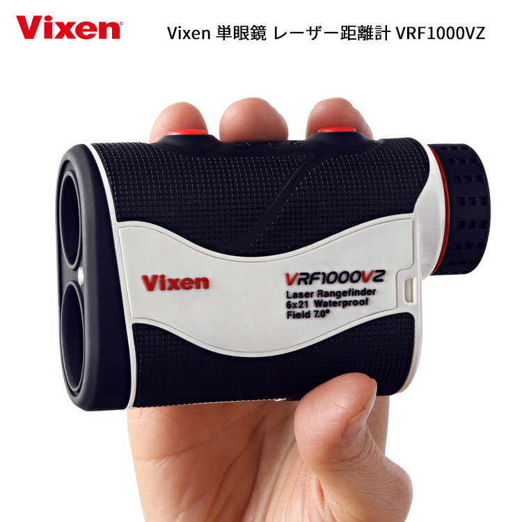 (あす楽対応)Vixen ビクセン 単眼鏡 レーザー距離計 VRF1000VZ 距離測定器 2022年【ASU】 2