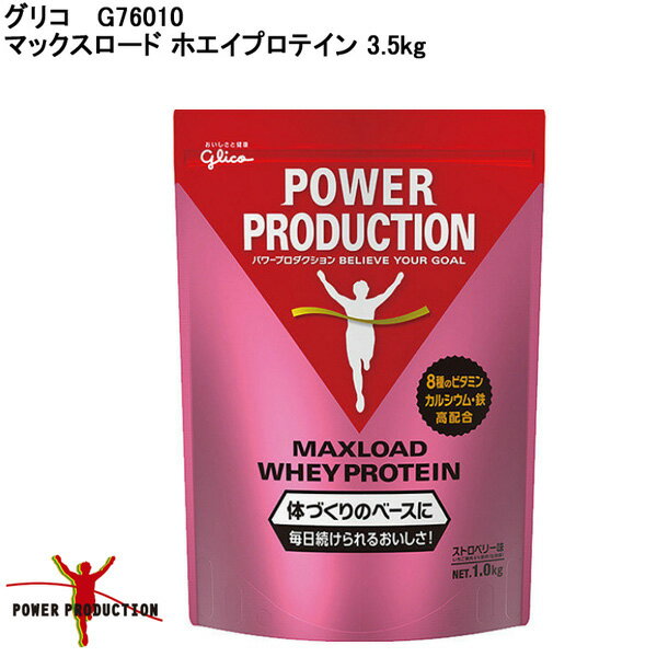 【★1月25日限定☆エントリー＆楽天カード利用でポイント最大30倍！★】グリコ G76010 マックスロード ホエイプロテイン 1.0kg ストロベリー味 [glico]【ゴルフ】【トレーニング】【サプリメント】(取寄)【軽減税率対象商品】