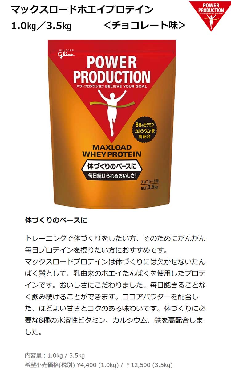 【★1月25日限定☆エントリー＆楽天カード利用でポイント最大30倍！★】グリコ G76014 マックスロード ホエイプロテイン 3.5kg チョコ味 [glico]【ゴルフ】【トレーニング】【サプリメント】(取寄)【軽減税率対象商品】