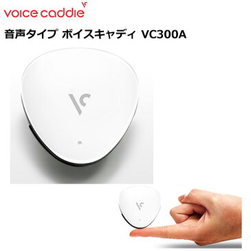 (あす楽対応)音声タイプ ボイスキャディ VC300A コンパクトで高性能 GPS搭載 距離測定器 [VOICECADDY] ゴルフ小物(即納)【ASU】