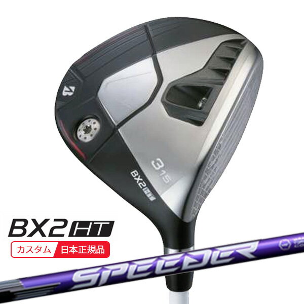 BRIDGESTONE - (特注 納期2-5週)ブリヂストン 25B BX2HT フェアウェイウッド スピーダーNXバイオレット シャフト 2025年モデル (日本正規品)
