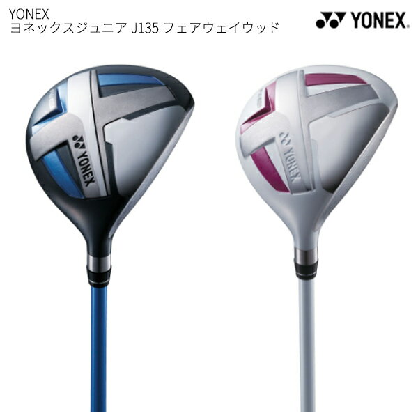 フェアウェイウッド FAIRWAY FW ジュニアクラブゴルフクラブ・フェアウェイウッド・ジュニア・子供用(GOLFCLUB-FAIRWAY)(JUNIOR)■■■YONEX ヨネックスジュニア J135■■■ 【ヘッド素材】ドライバー：アルミ合金　FW、UT、アイアン：ステンレススチール　パター:亜鉛合金 【カラー】ブルー、ホワイト/ピンク 【本体】中国 蓄積されたジュニアデータから導き出した「正しいスイングが身に付く」ジュニアモデルゴルフクラブ・フェアウェイウッド・ジュニア・子供用(GOLFCLUB-FAIRWAY)(JUNIOR)