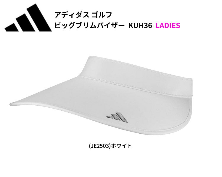 (即納)アディダス ゴルフ ビッグブリムバイザー KUH36 レディース 2025年春夏