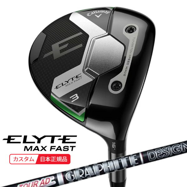 (ポイント10倍)(特注 納期2-4週)キャロウェイ エリート(ELYTE) MAX-FASTフェアウェイウッド ツアーAD-XC シャフト 2025年モデル(日本正規品)