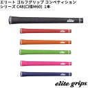 (取寄)エリートグリップ コンペティションシリーズ C48(M60) ゴルフグリップ 1本単品 (WCS搭載)