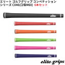 (取寄)エリートグリップ コンペティションシリーズ CX46(M60) ゴルフグリップ 6本セット シャフト口径M60に対応