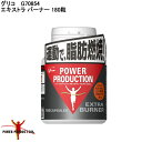(取寄)グリコ(glico)パワープロダクション エキストラ・バーナー (180粒) G70854 POWER PRODUCTION EXTRA BURNER【軽減税率対象商品】