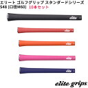 (取寄)エリートグリップ スタンダードシリーズ S48(M60) ゴルフグリップ 10本セット (WCS搭載)