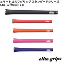 (取寄)エリートグリップ スタンダードシリーズ S48(M60) ゴルフグリップ 1本 (WCS搭載)