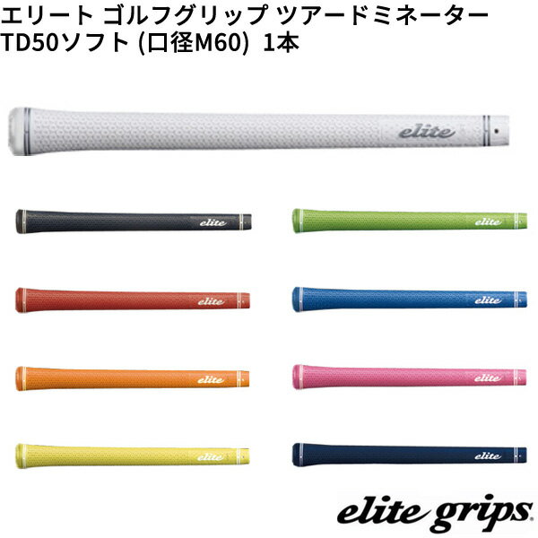 (取寄)エリートグリップ ツアードミネーター TD50ソフト(M60) ゴルフグリップ 1本単品 (TD48)