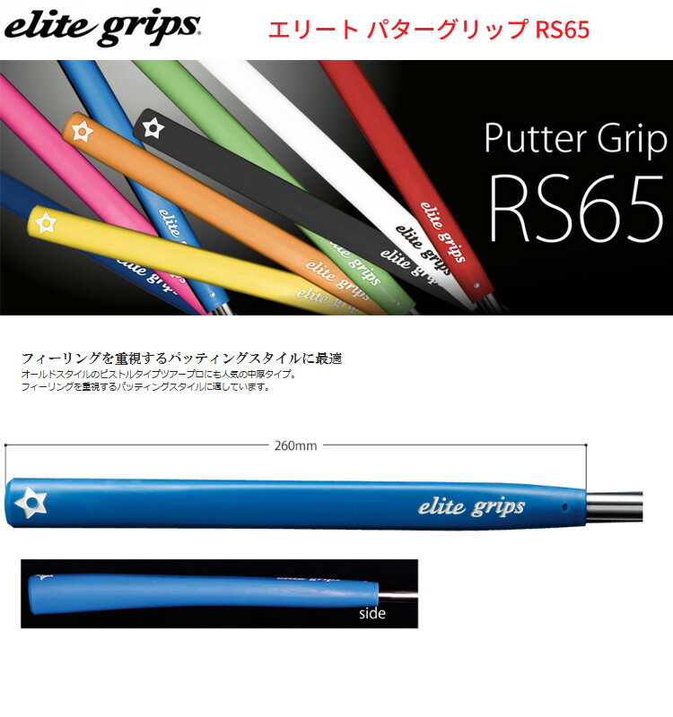 (取寄)エリート パターグリップ RS65 1本