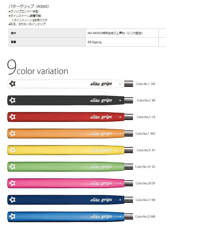 (取寄)エリート パターグリップ RS65 1本